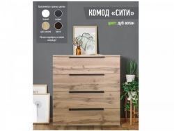 Комод Сити 800 дуб вотан